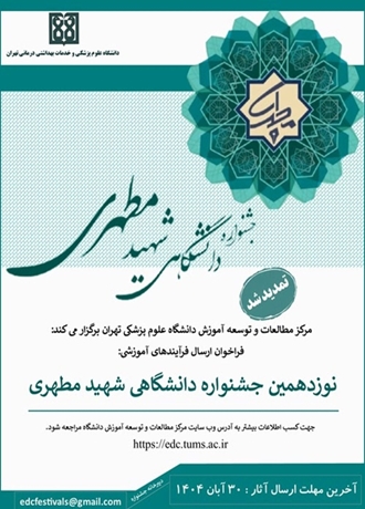  نوزدهمین جشنواره آموزشی شهید مطهری